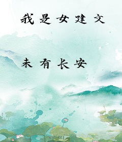 我是女建文