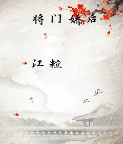 将门娇后