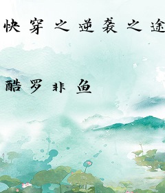 快穿之逆袭之途