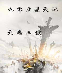 九零后逆天记