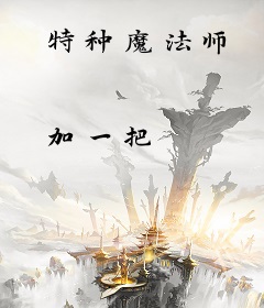 特种魔法师