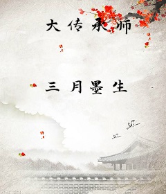 大传承师