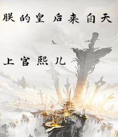 朕的皇后来自天外