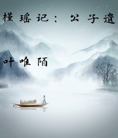 槿瑶记：公子遗恨