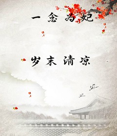 一念为妃