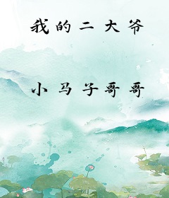 我的二大爷