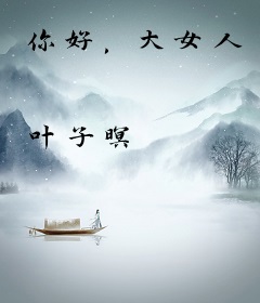 你好，大女人