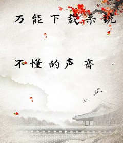 万能下载系统