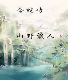 金蛇传