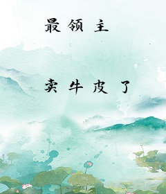 最领主
