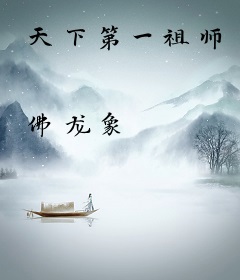 天下第一祖师