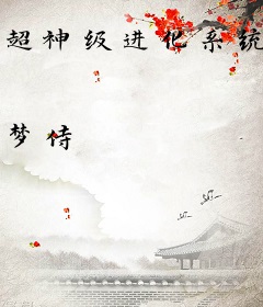 超神级进化系统