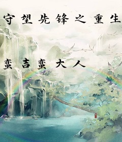 守望先锋之重生之后