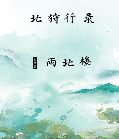 北狩行录