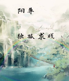 阳尊