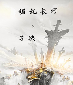 媚乱长河