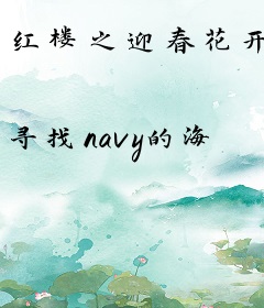 红楼之迎春花开