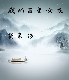 我的百变女友