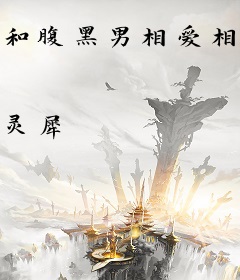 和腹黑男相爱相杀