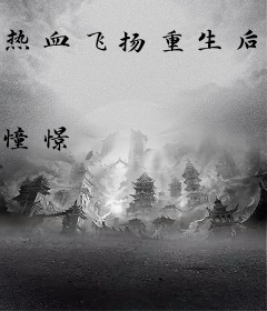 热血飞扬重生后的日子