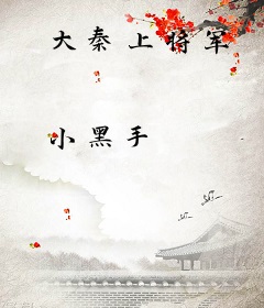 大秦上将军