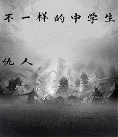 不一样的中学生活