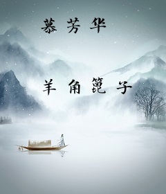 慕芳华