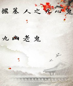 掘墓人之九心鬼莲