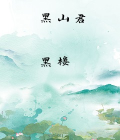 黑山君