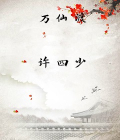 万仙渡