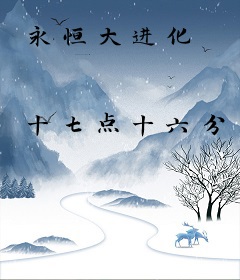 永恒大进化