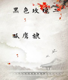 黑色玫瑰二