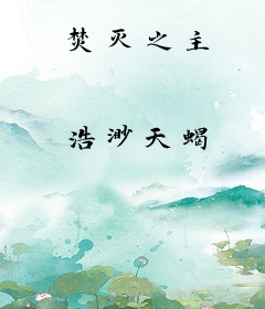 焚灭之主