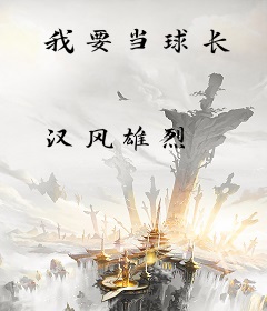 我要当球长