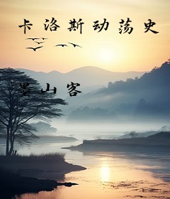 卡洛斯动荡史