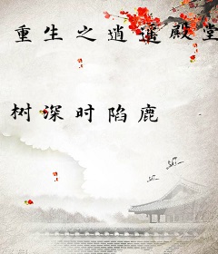 重生之逍遥殿堂