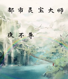 都市灵宝大师