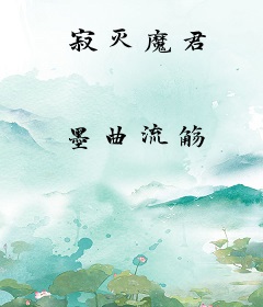 寂灭魔君