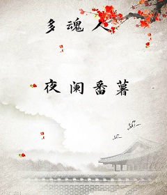 多魂人