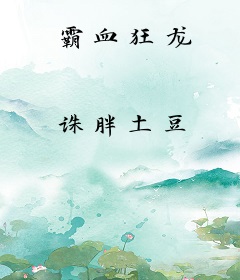 霸血狂龙