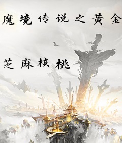 魔境传说之黄金时代