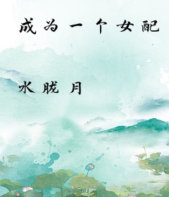 成为一个女配