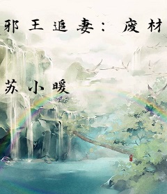 邪王追妻：废材逆天小姐