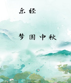乐经