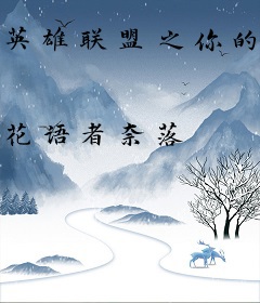 英雄联盟之你的代练