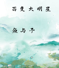 百变大明星