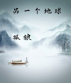 另一个地球