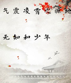 气震凌霄之源地