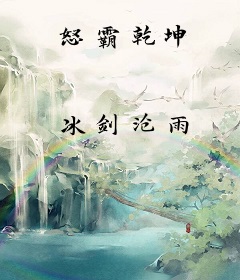 怒霸乾坤