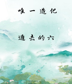 唯一造化